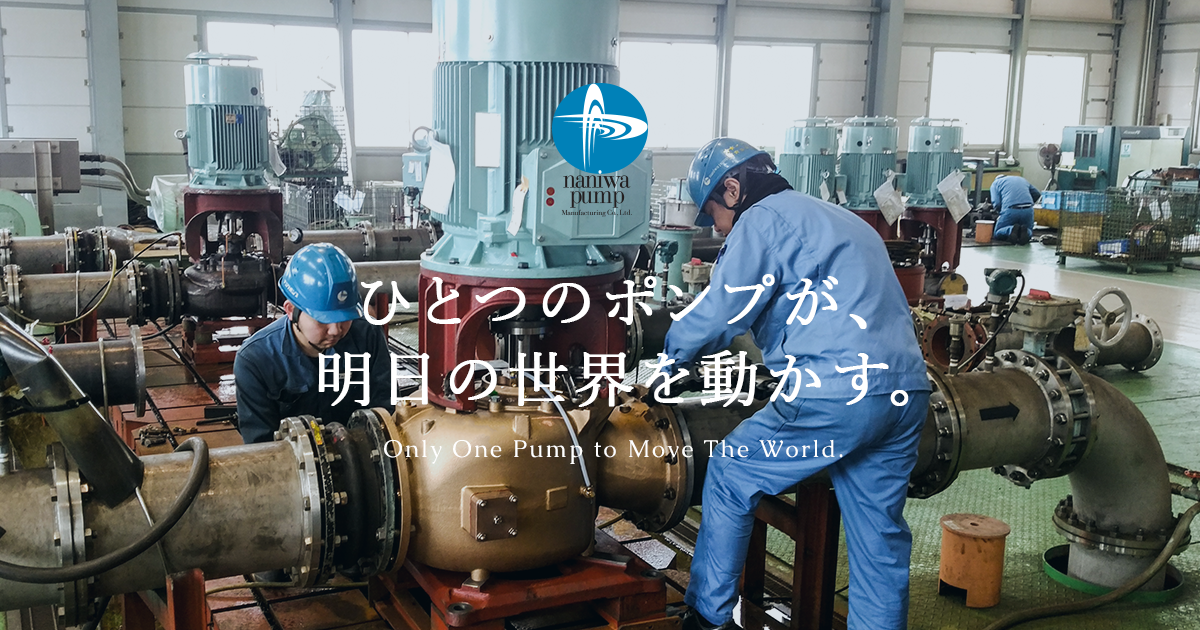 株式会社浪速ポンプ製作所のロゴ