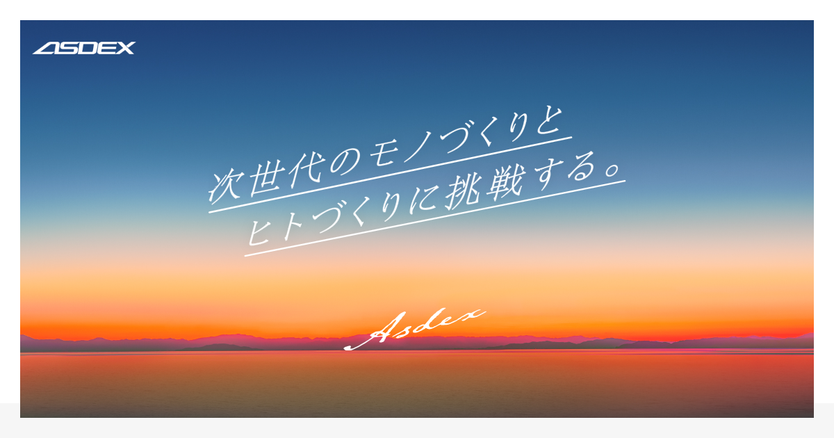 株式会社アスデックスのロゴ