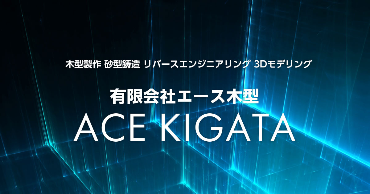 有限会社エース木型のロゴ