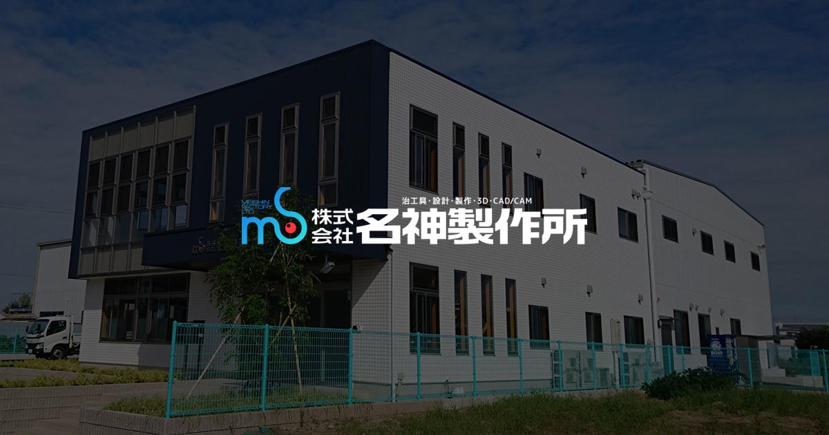 株式会社名神製作所のロゴ