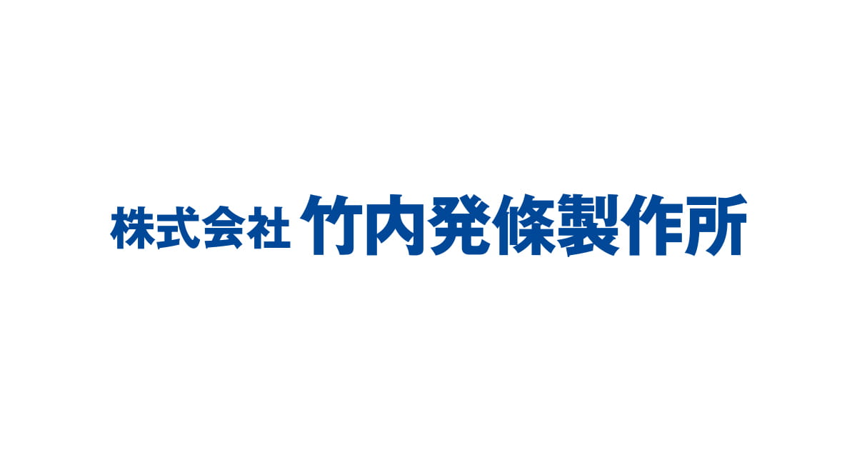 株式会社竹内発條製作所のロゴ