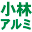 株式会社小林アルミのアイコン