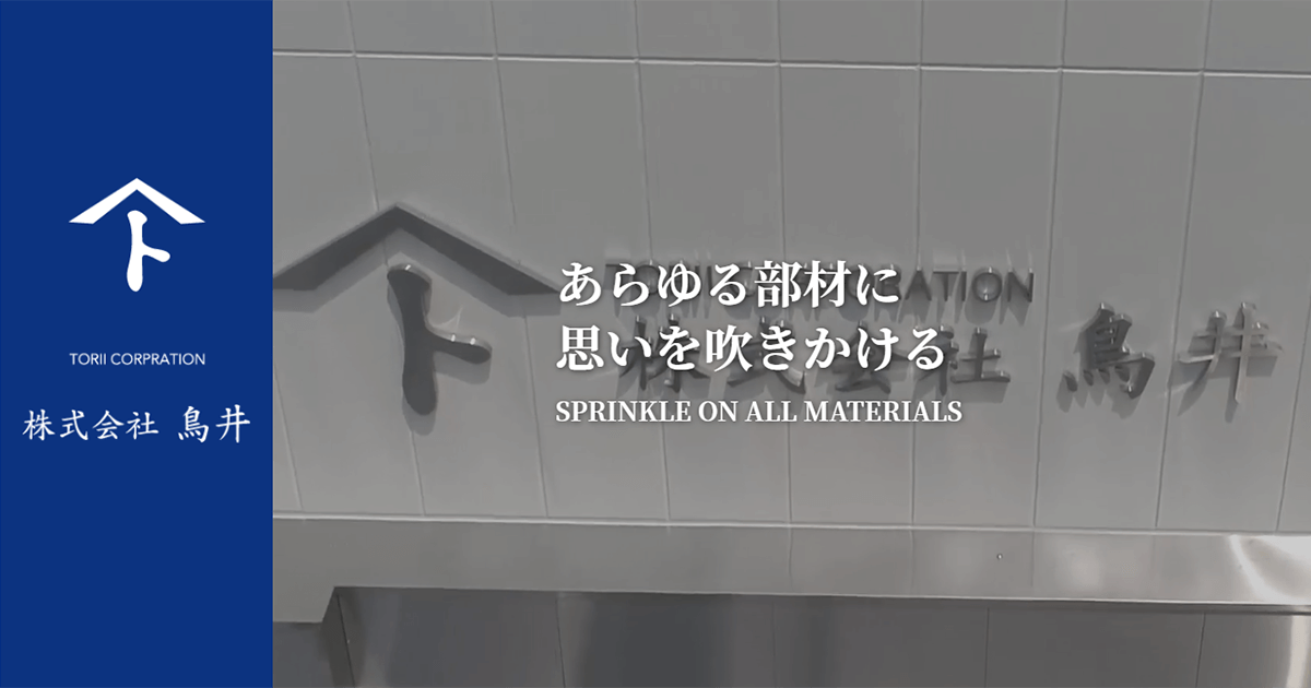 株式会社鳥井のロゴ
