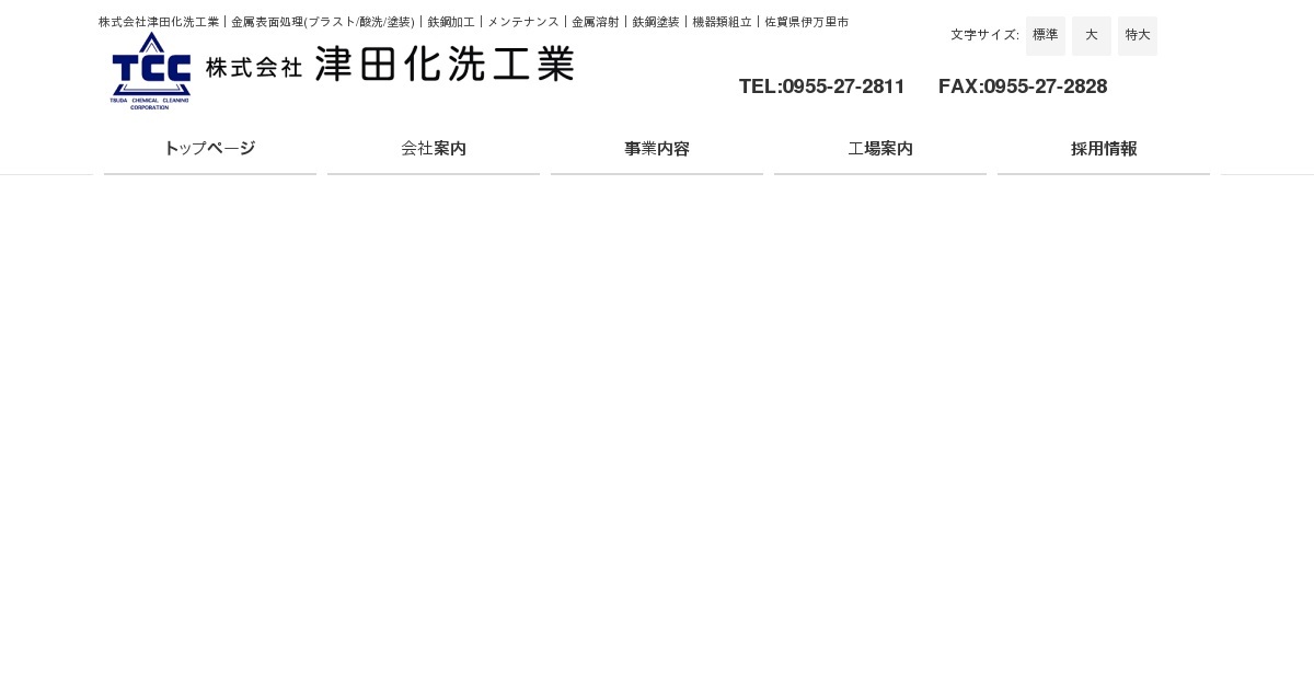 株式会社津田化洗工業のロゴ