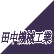 田中機械工業株式会社のアイコン