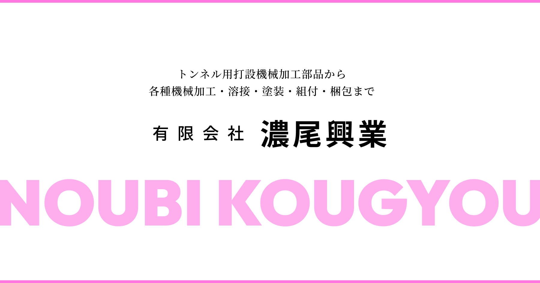 有限会社濃尾興業のロゴ