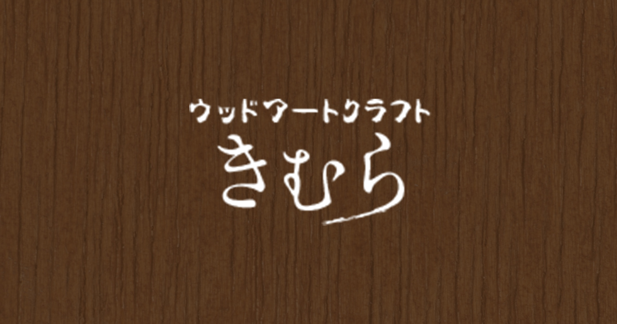 有限会社木村木工製作所のロゴ
