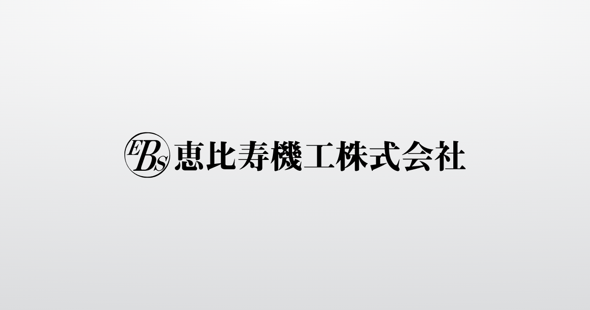 恵比寿機工株式会社のロゴ