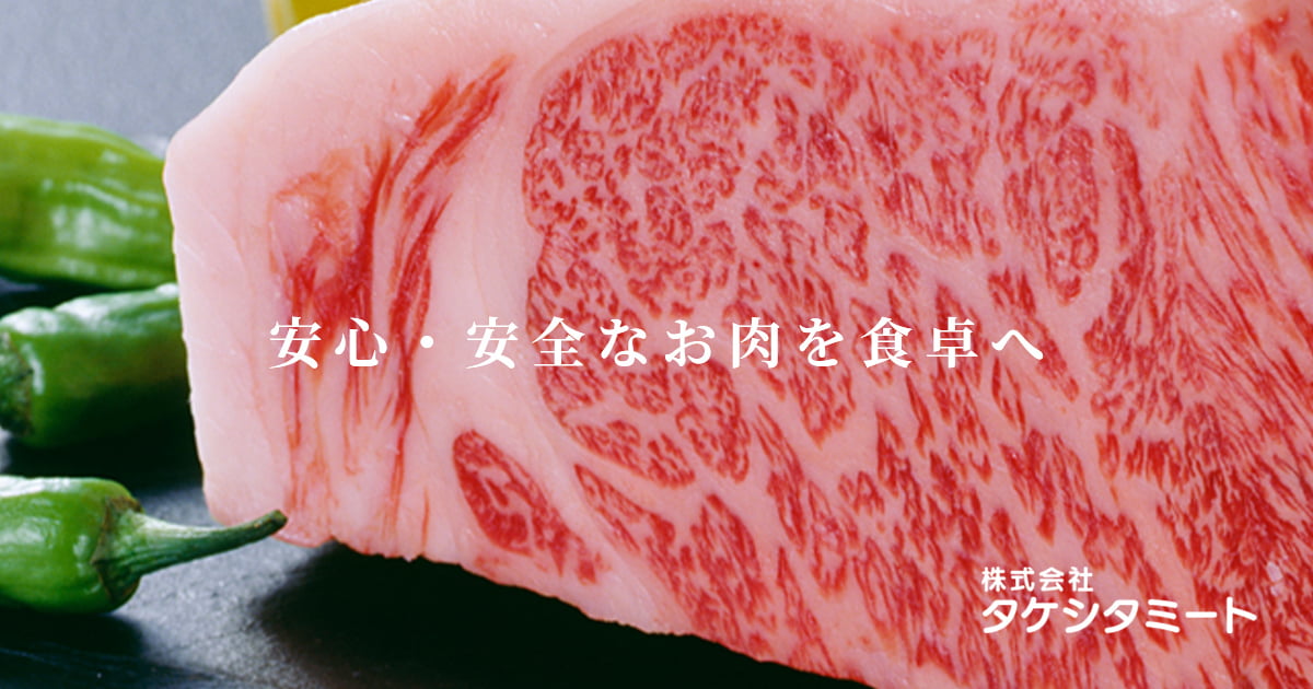 株式会社タケシタミートのロゴ