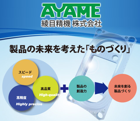 綾目精機株式会社のロゴ