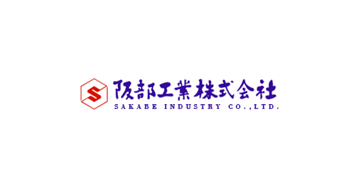 阪部工業株式会社のロゴ