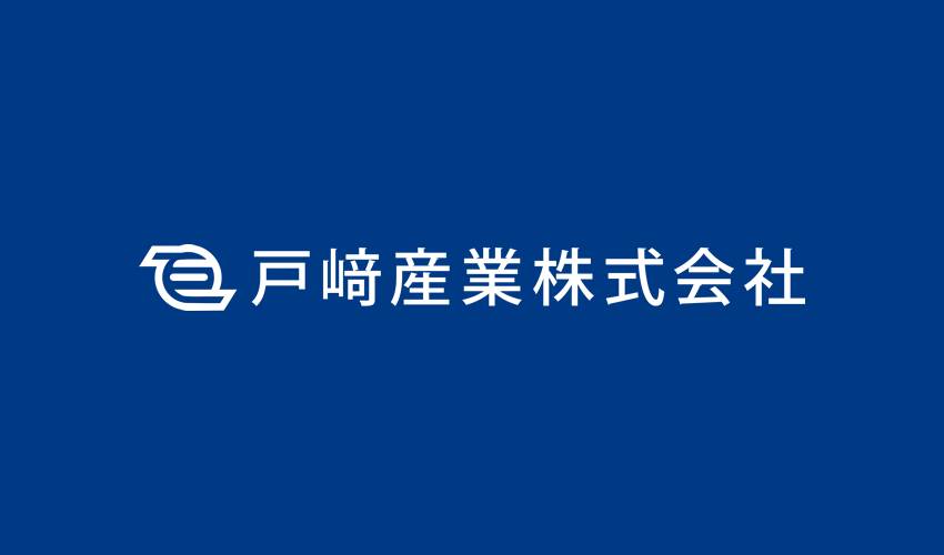 戸﨑産業株式会社のロゴ