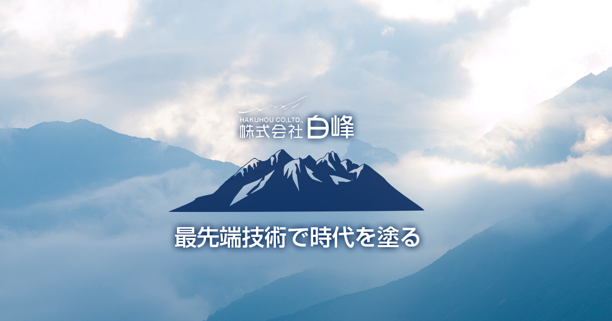 株式会社白峰のロゴ