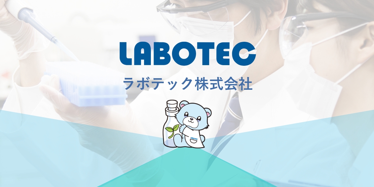 ラボテック株式会社のロゴ