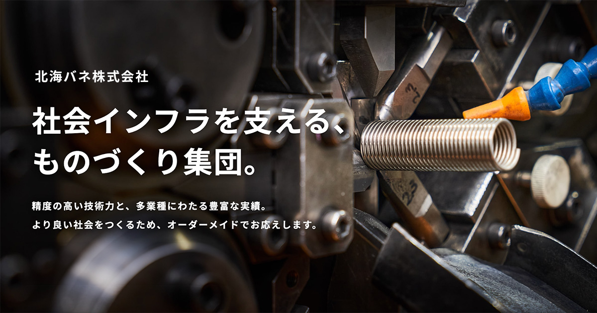 北海バネ株式会社のロゴ
