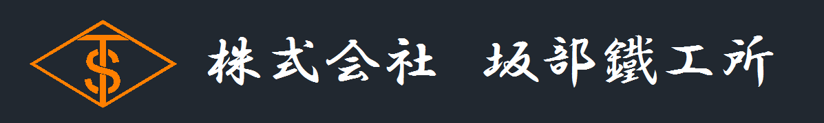 株式会社坂部鐵工所のロゴ