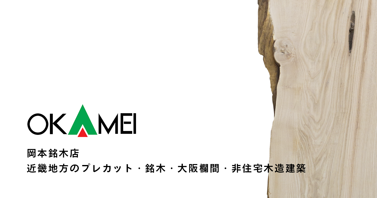 株式会社岡本銘木店のロゴ