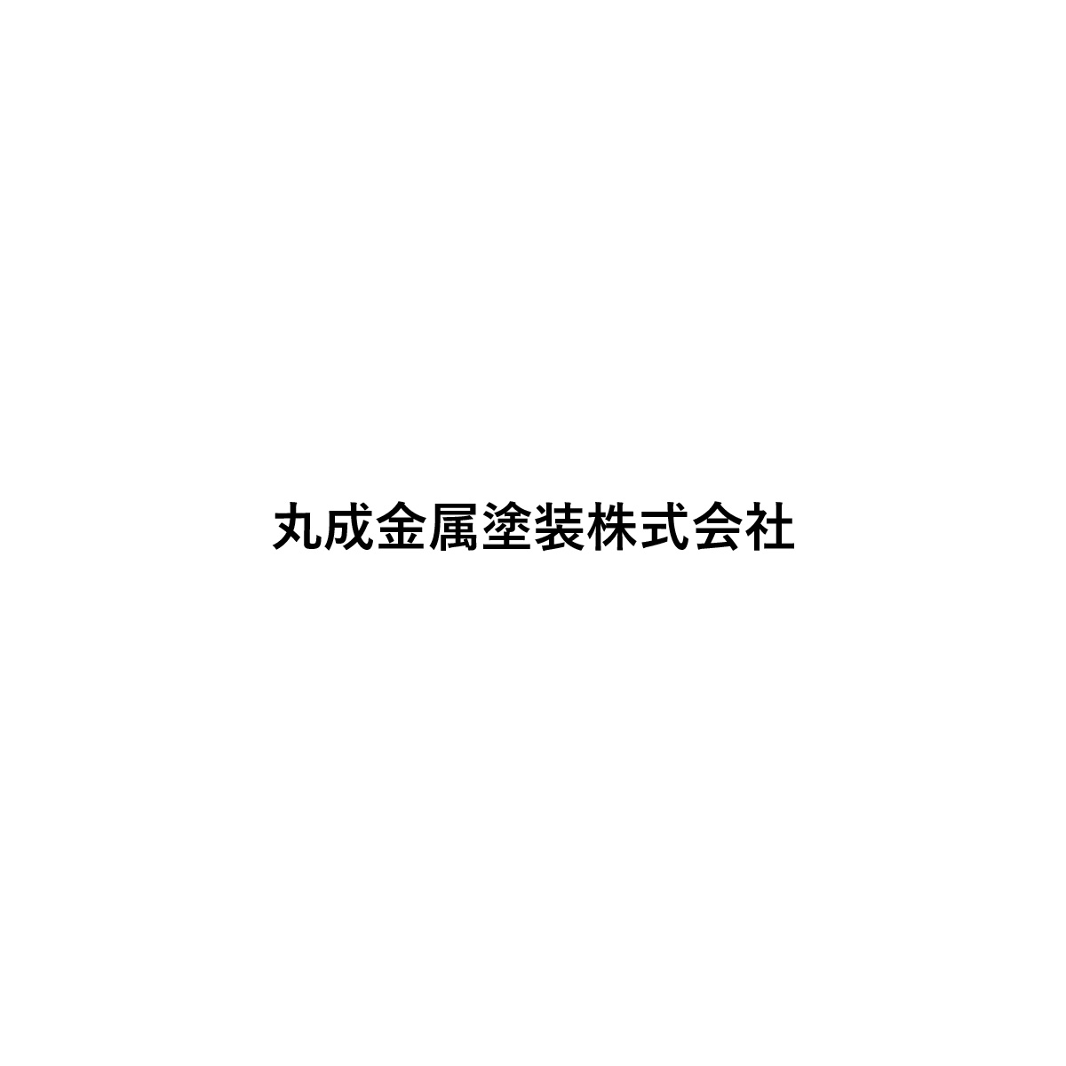 丸成金属塗装株式会社のロゴ