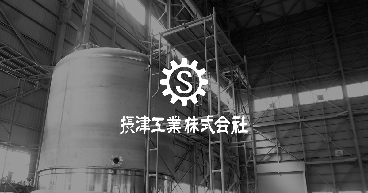 攝津工業株式会社のロゴ