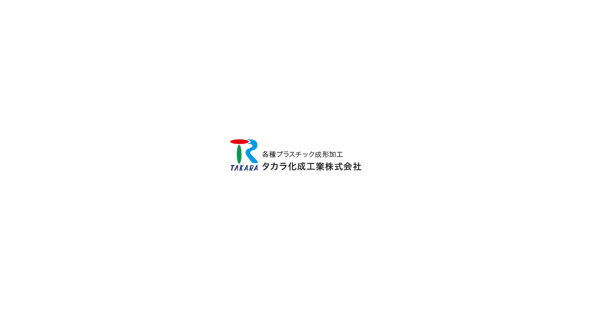 株式会社タカラ化成のロゴ