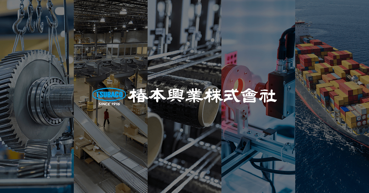 椿本興業株式会社のロゴ