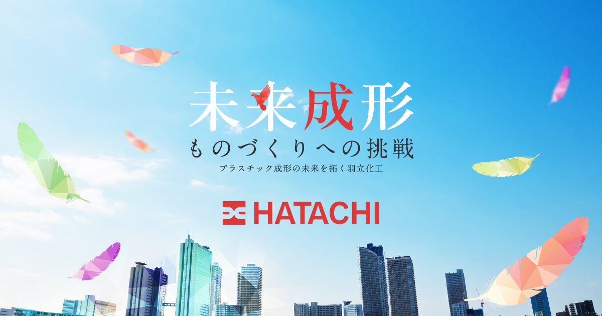 羽立化工株式会社のロゴ