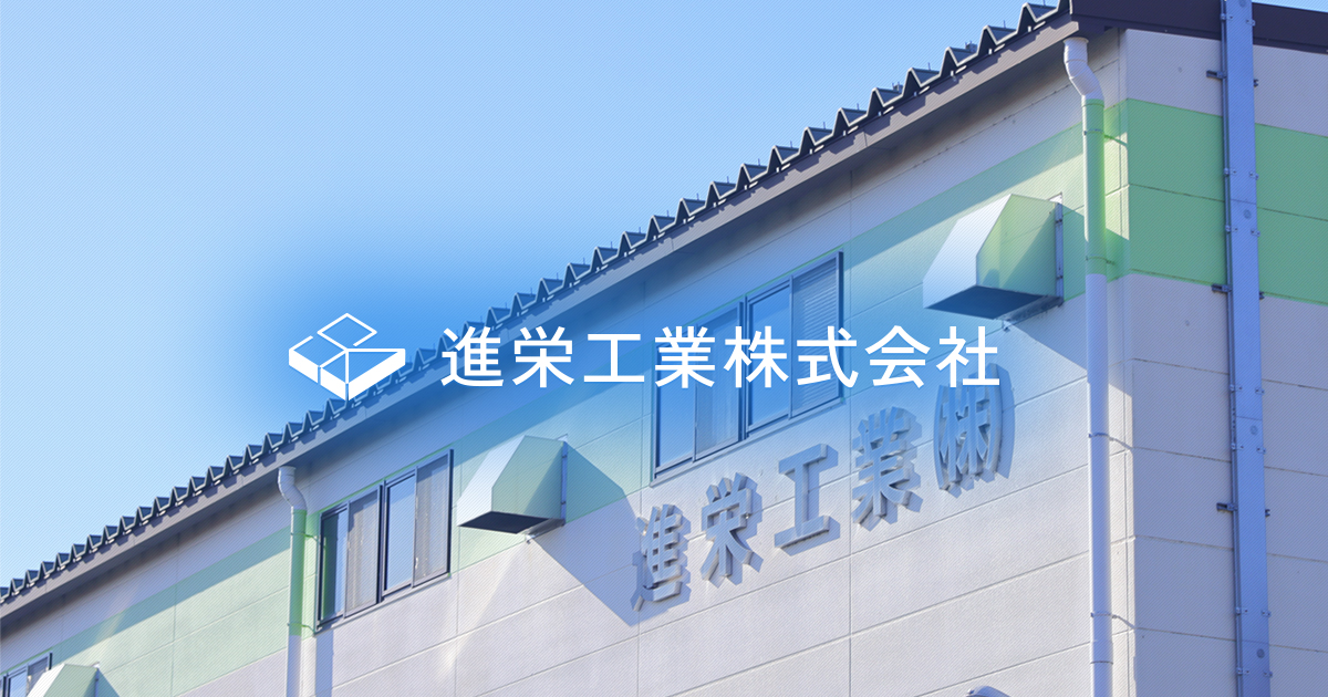 進栄工業株式会社のロゴ