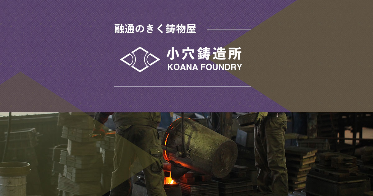 有限会社小穴鋳造所のロゴ
