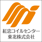 紅忠コイルセンター東北株式会社のロゴ