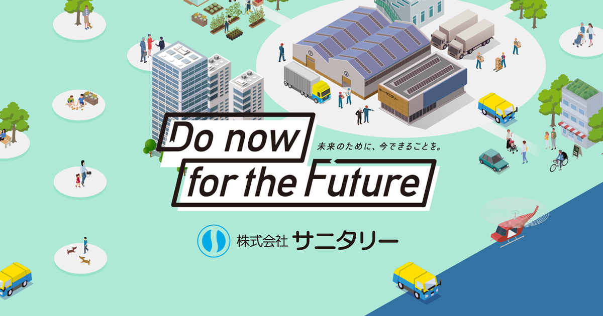 株式会社サニタリーのロゴ