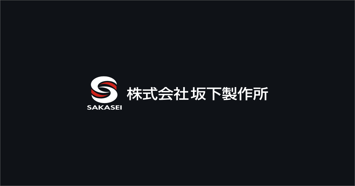 株式会社坂下製作所のロゴ