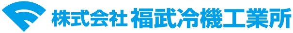 株式会社福武冷機工業所のロゴ