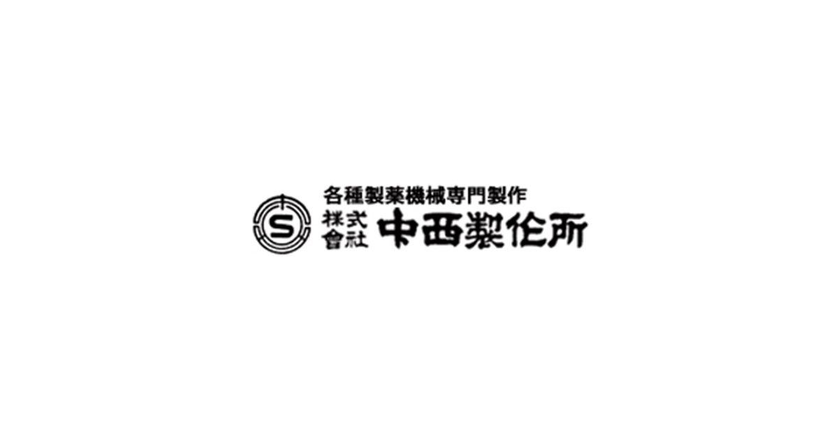 株式会社中西製作所のロゴ
