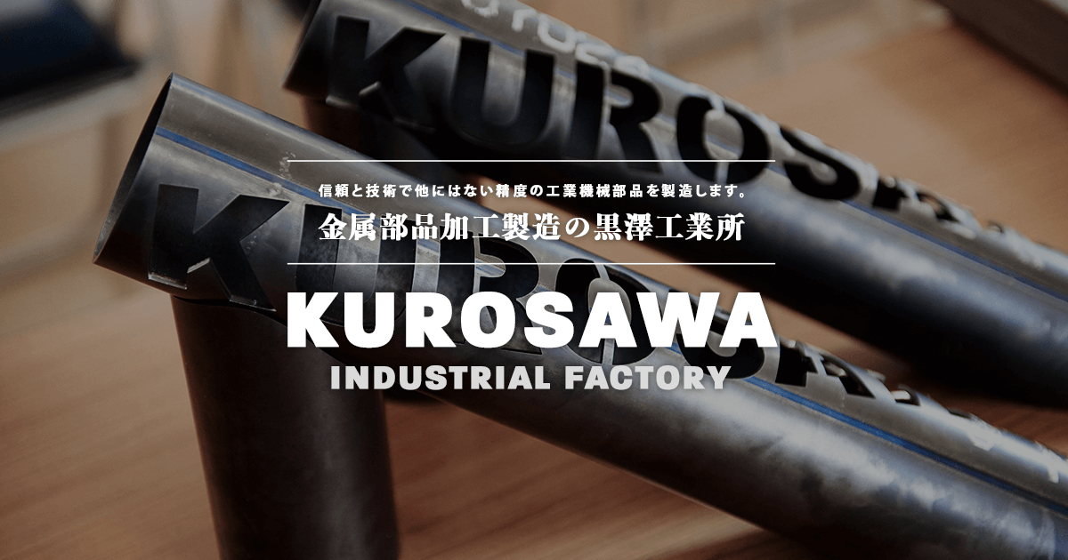 有限会社黒澤工業所のロゴ