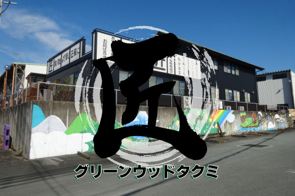 グリーンウッドタクミ協同組合のロゴ