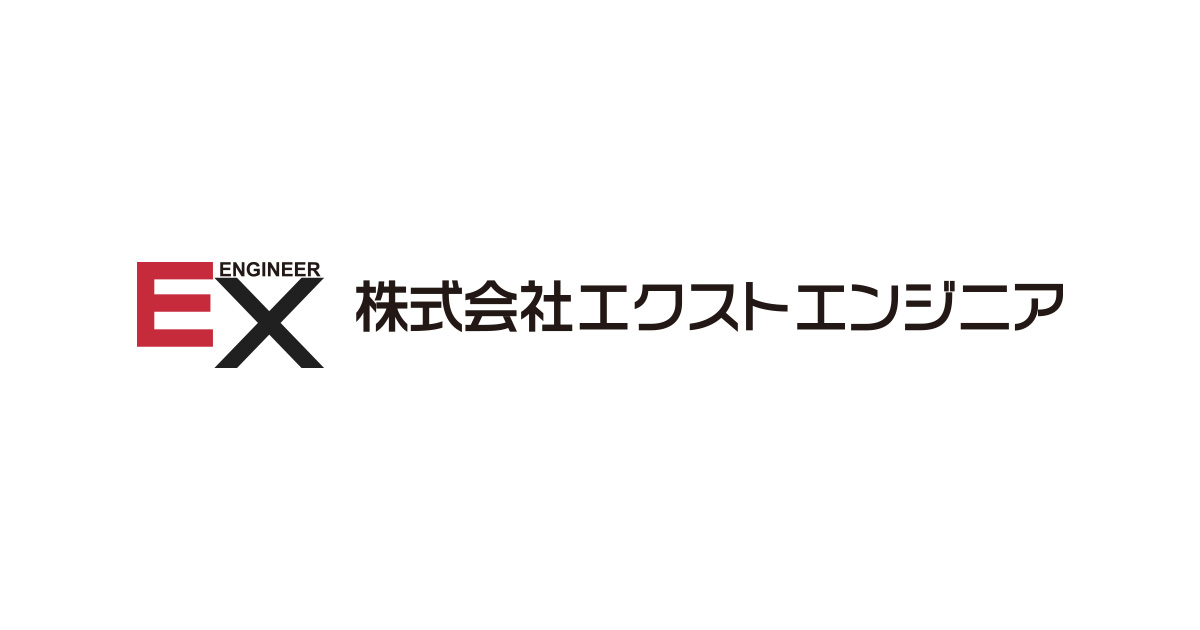 株式会社エクストエンジニアのロゴ