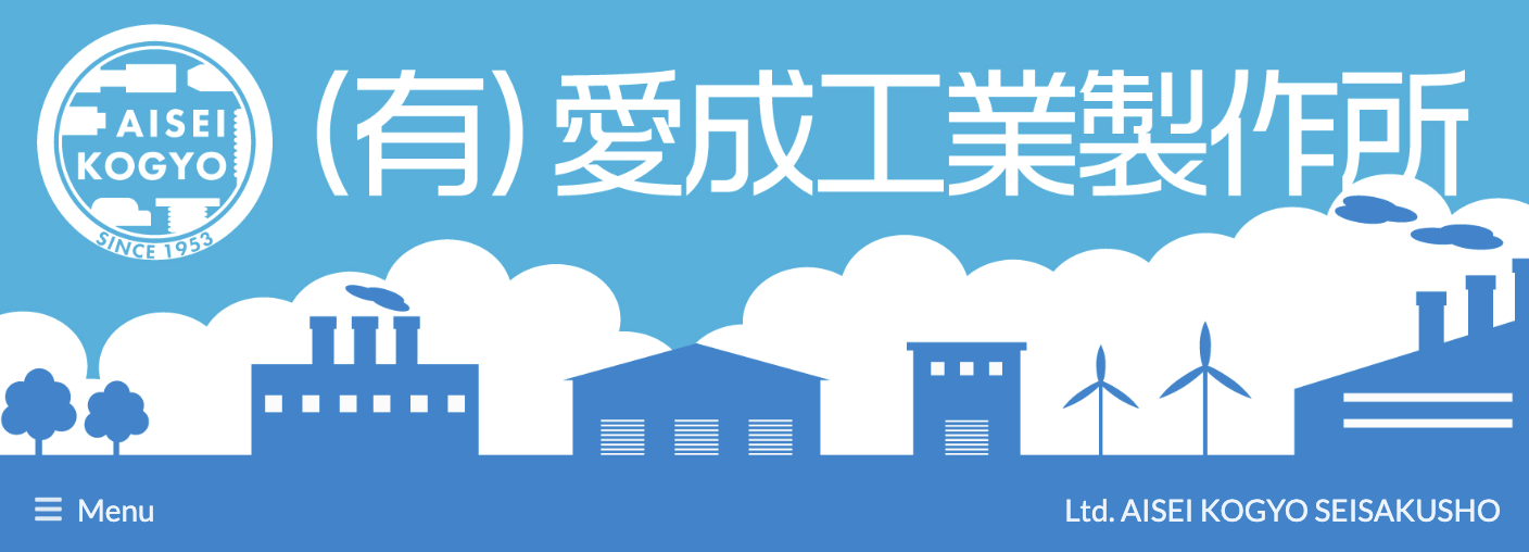 有限会社愛成工業製作所のロゴ