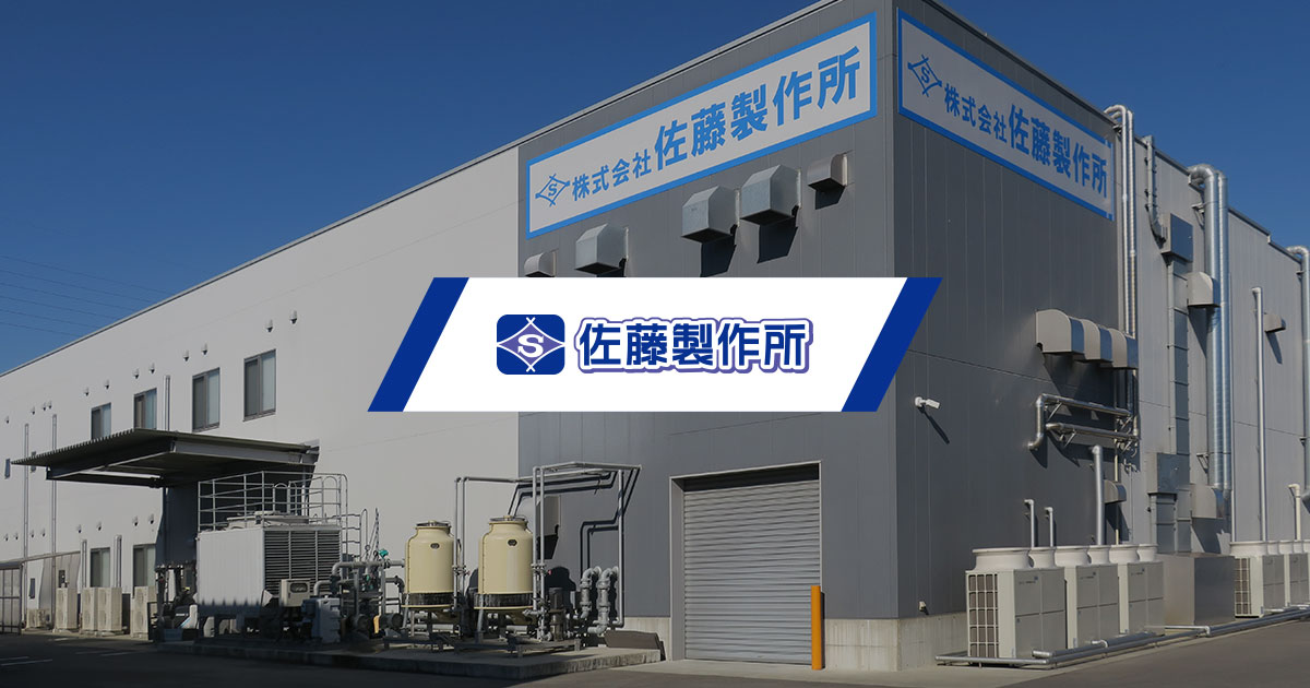 株式会社佐藤製作所のロゴ