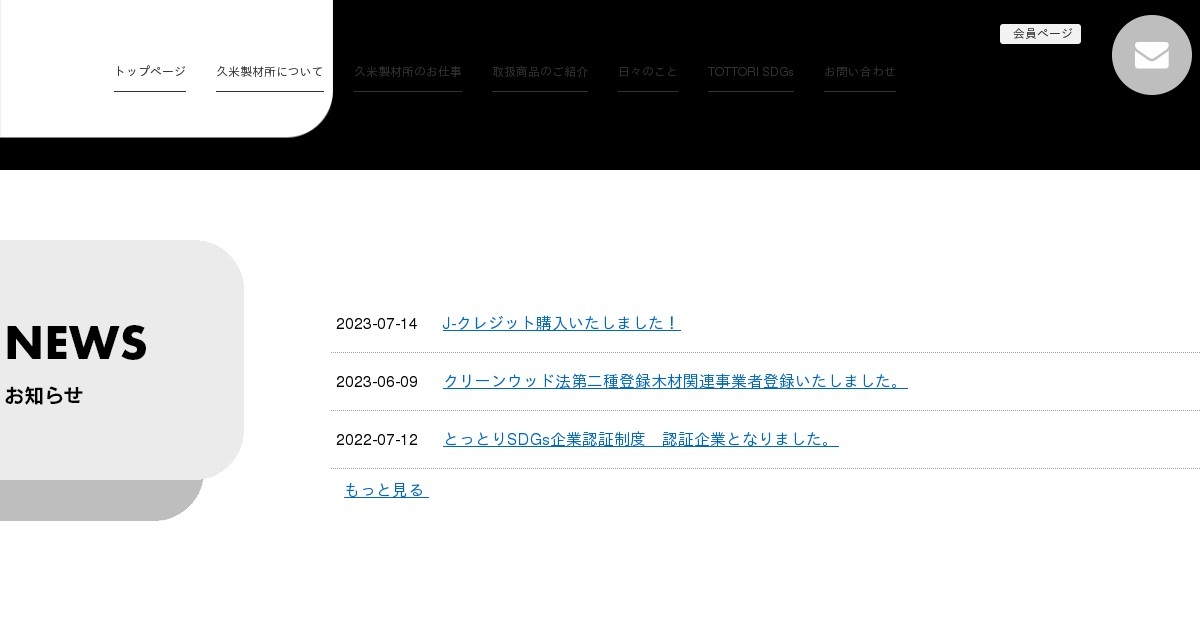 有限会社久米製材所のロゴ