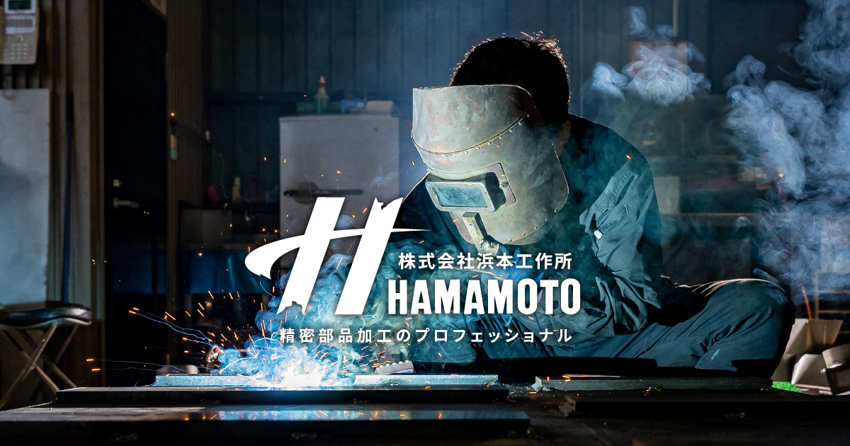 株式会社浜本工作所のロゴ