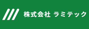 株式会社ラミテックのロゴ