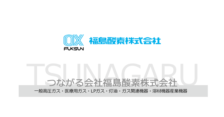 福島酸素株式会社のロゴ