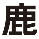 鹿川ターミナル株式会社のアイコン