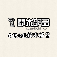 有限会社鈴木部品のロゴ