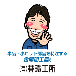 有限会社林鐵工所のアイコン