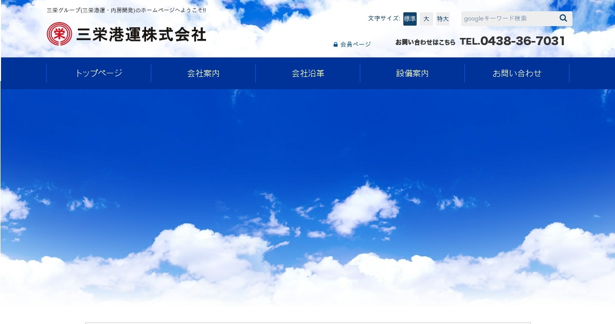 三栄港運株式会社のロゴ