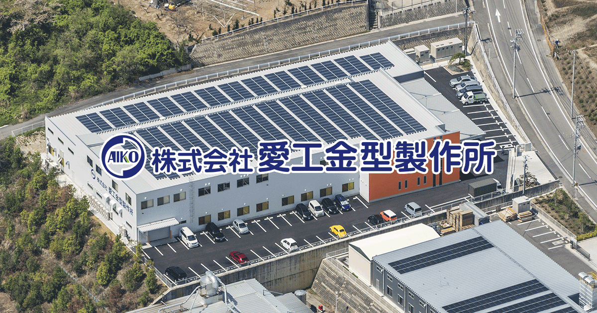 株式会社愛工金型製作所のロゴ