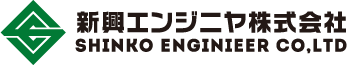 新興エンジニヤ株式会社のロゴ