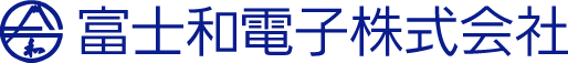 富士和電子株式会社のロゴ