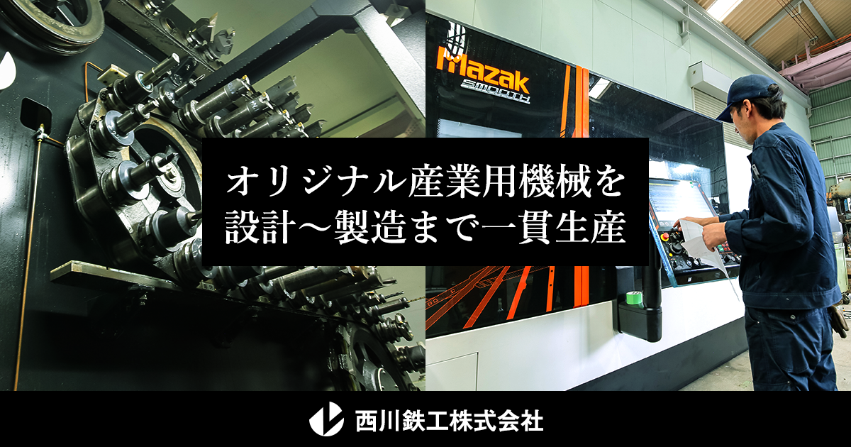 西川鉄工株式会社のロゴ